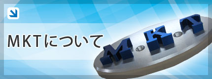 MKTについて