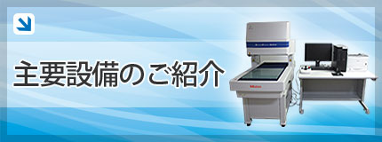 主要設備のご紹介