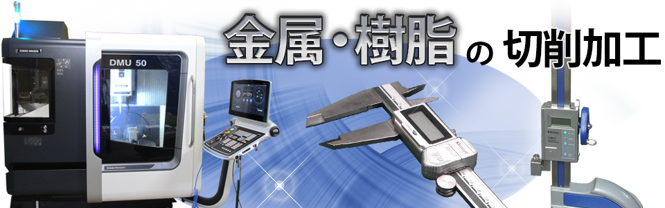 金属・樹脂の切削加工