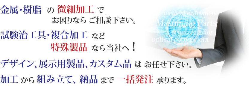 金属・樹脂の微細加工